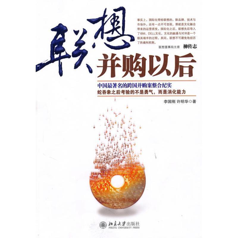 【正版书籍】 联想并购以后 李国刚许明华 北京大学出版社