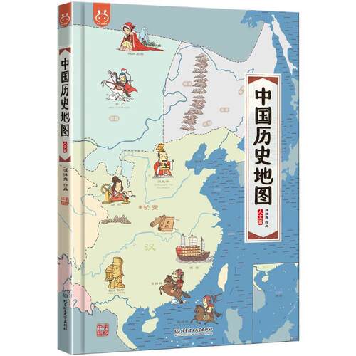 【正版书籍】 中国历史地图 洋洋兔 编绘 北京理工大学出版社
