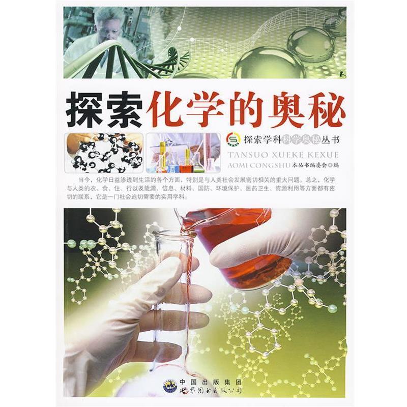 【正版书籍】 探索化学的奥秘 《探索学科科学奥秘丛书》编委会 中国出版集团，世界图书出版公司