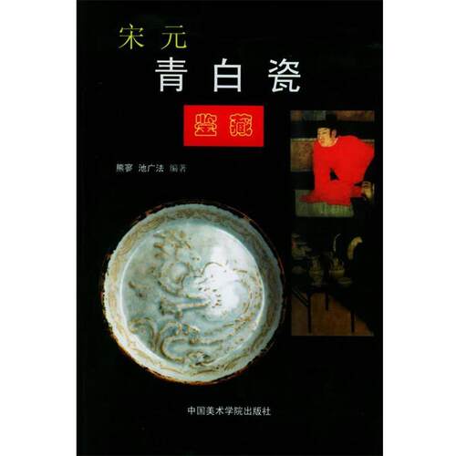 【正版书籍】 宋元青白瓷鉴藏—中国古瓷鉴藏丛书 熊寥,池广法 编著 中国美术学院出版社