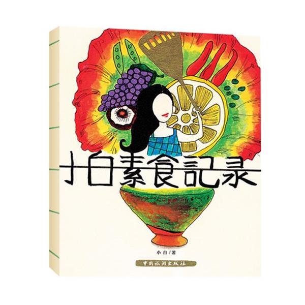 【正版书籍】 小白素食记录 小白 中国旅游出版社