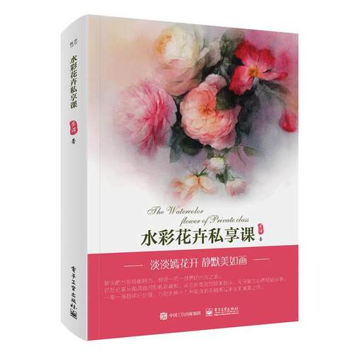 【正版书籍】 水彩花卉私享课 苏洱 电子工业出版社