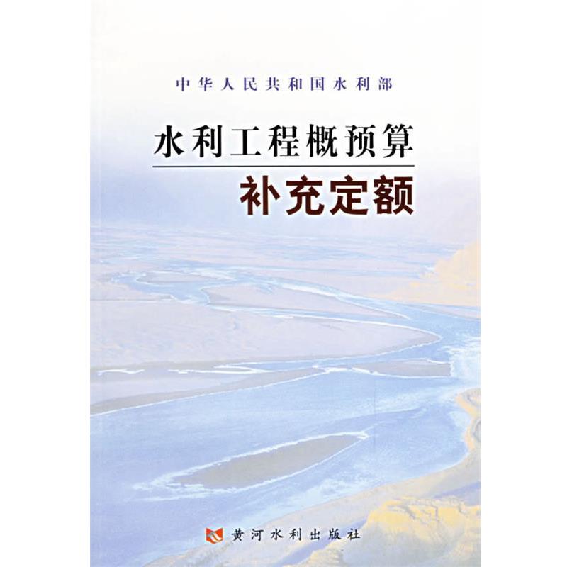 【正版书籍】 水利工程概预算补充定额 水利部水利建设经济定额站,中水北方勘测设计研究有限 黄河水利出版社