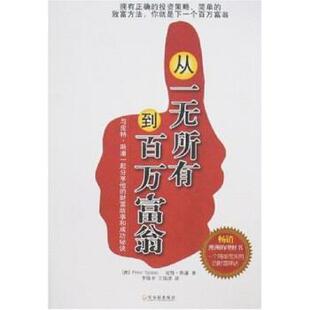 王瑞泽 社 书籍 哈尔滨出版 著 李陵申 皮特·斯潘 澳 从一无所有到百万富翁 正版
