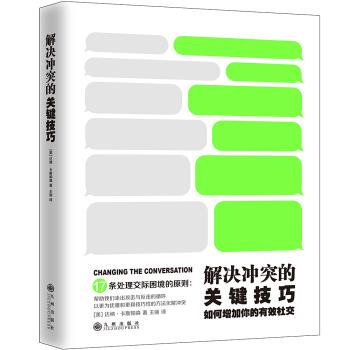 【正版书籍】 解决冲突的关键技巧:如何增加你的有效 [美] 达纳·卡斯帕森 著,王丽 译 九州出版社