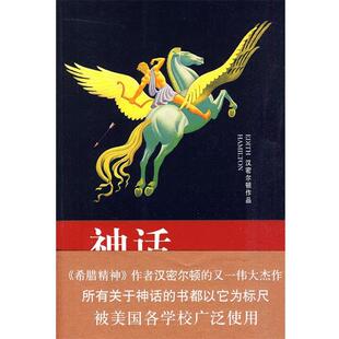 【正版书籍】 神话 (美)汉密尔顿 著 华夏出版社
