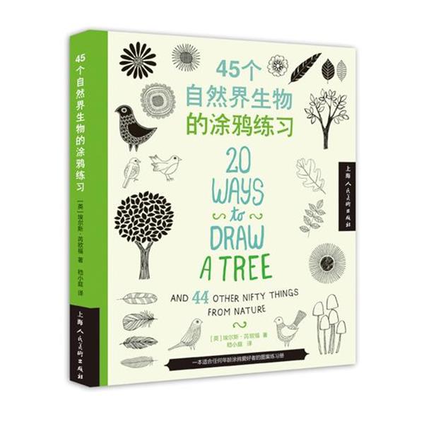 【正版书籍】 45个自然界生物的涂鸦练习 [英] 埃尔斯 芮欧福　著,嵇小庭　译 上海人民美术出版社