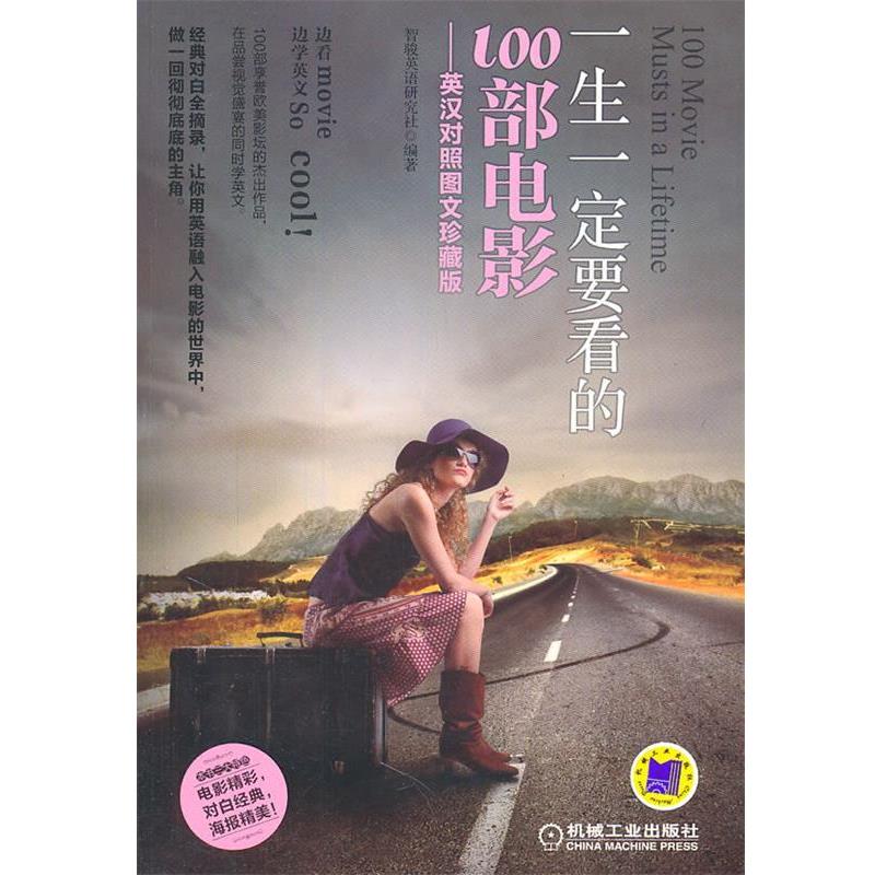 【正版书籍】 一生要看的100部电影 智骏英语研究社 机械工业出版社