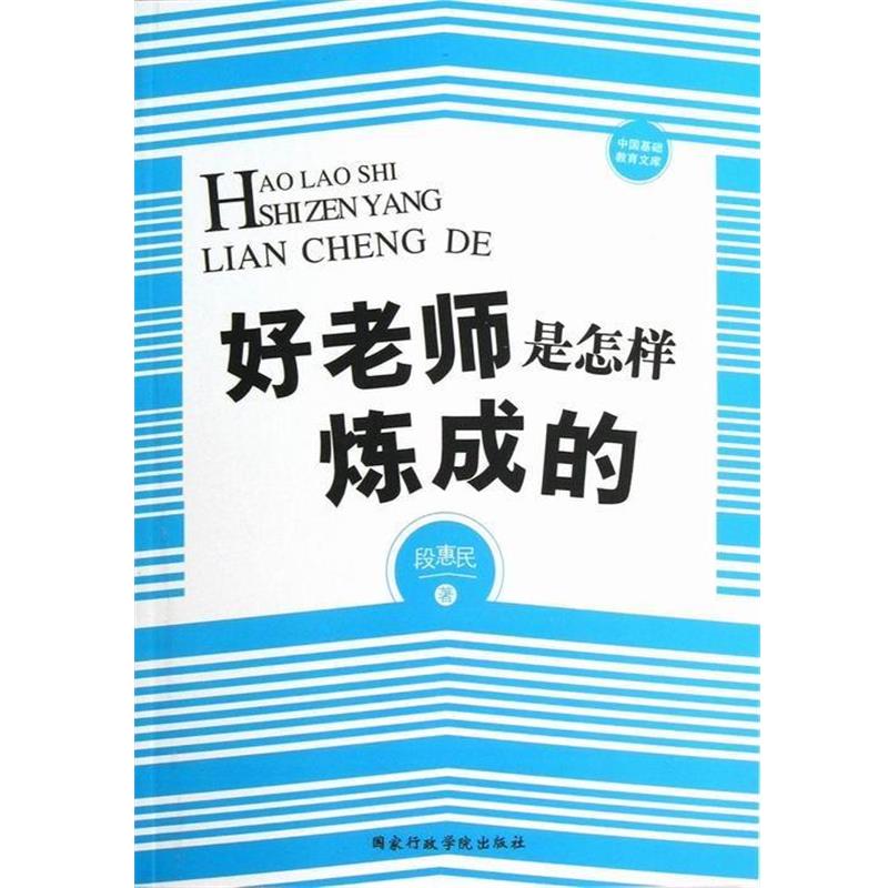 【正版书籍】 好老师是怎样炼成的 段惠民　著 国家行政学院出版社