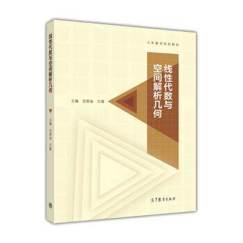 【正版书籍】 线性代数与空间解析几何 范崇金,王锋 编 高等教育出版社