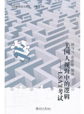 【正版书籍】 美国人视野中的逻辑—LSAT考试 余式厚　编 北京大学出版社
