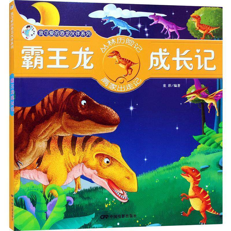 【正版书籍】 我可爱的恐龙伙伴系列-霸王龙成长记 童彩 编著 中国电影出版社