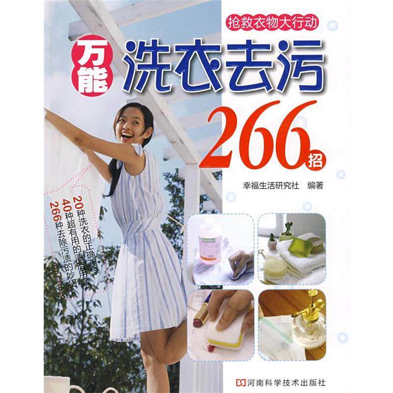 【正版书籍】 万能洗衣去污266招 幸福生活研究社 编著 河南科学技术出版社