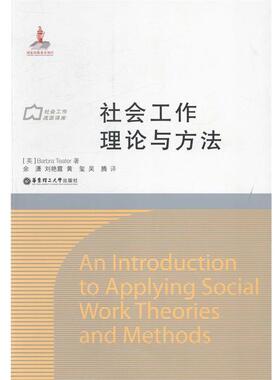 【正版书籍】 社会工作理论与方法 Barbra Teater 华东理工大学出版社