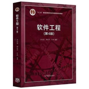 软件工程 齐治昌 谭庆平 高等教育出版 书籍 宁洪 社 正版
