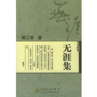 【正版书籍】 无涯集 浦江清 著,浦汉明,彭书麟 编选 百花文艺出版社