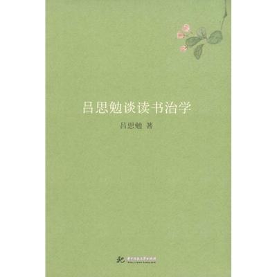 【正版书籍】 吕思勉谈读书治学 吕思勉　著 华中科技大学出版社