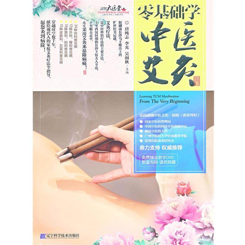 【正版书籍】 零基础学中医艾灸 唐纯志, 李光, 吴润秋编著 辽宁科学技术出版社