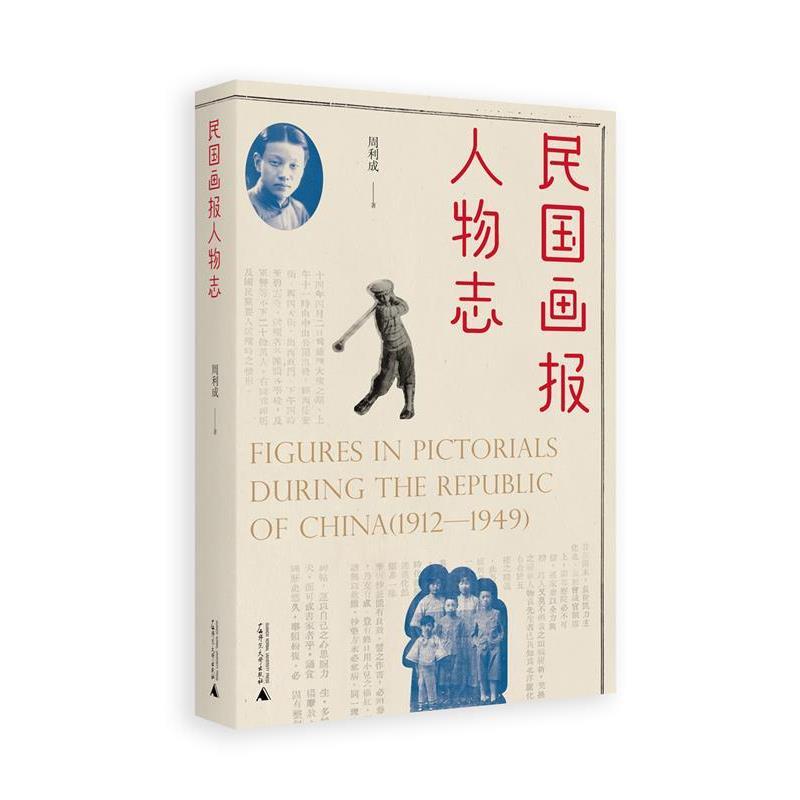 【正版书籍】 民国画报人物志 周利成 著 广西师范大学出版社