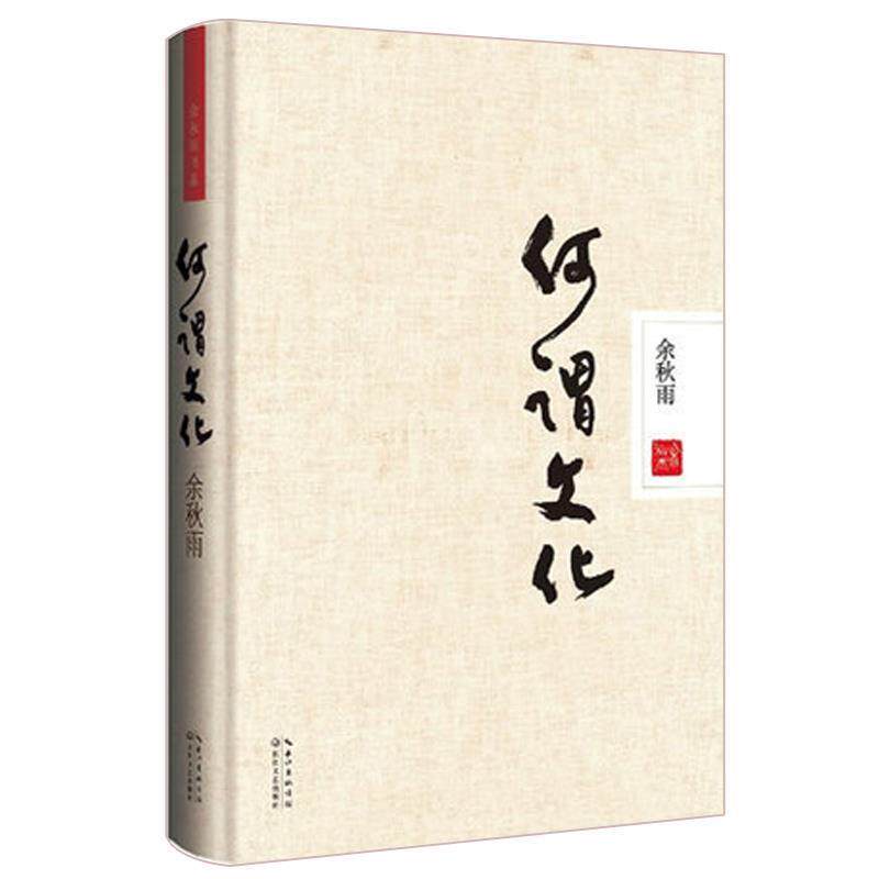 【正版书籍】 何谓文化 余秋雨 长江文艺出版社