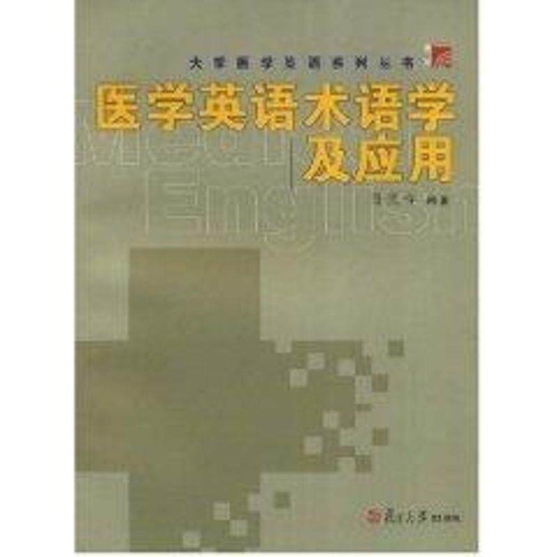 【正版书籍】 医学英语术语学及应用 孙庆祥 编著 复旦大学出版社