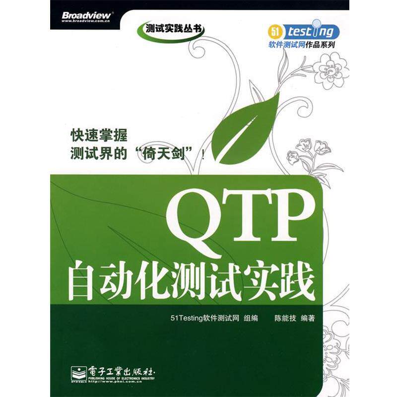 【正版书籍】 QTP自动化测试实践 51Testing软件测试网 组编,陈能技 编著 电子工业出版社