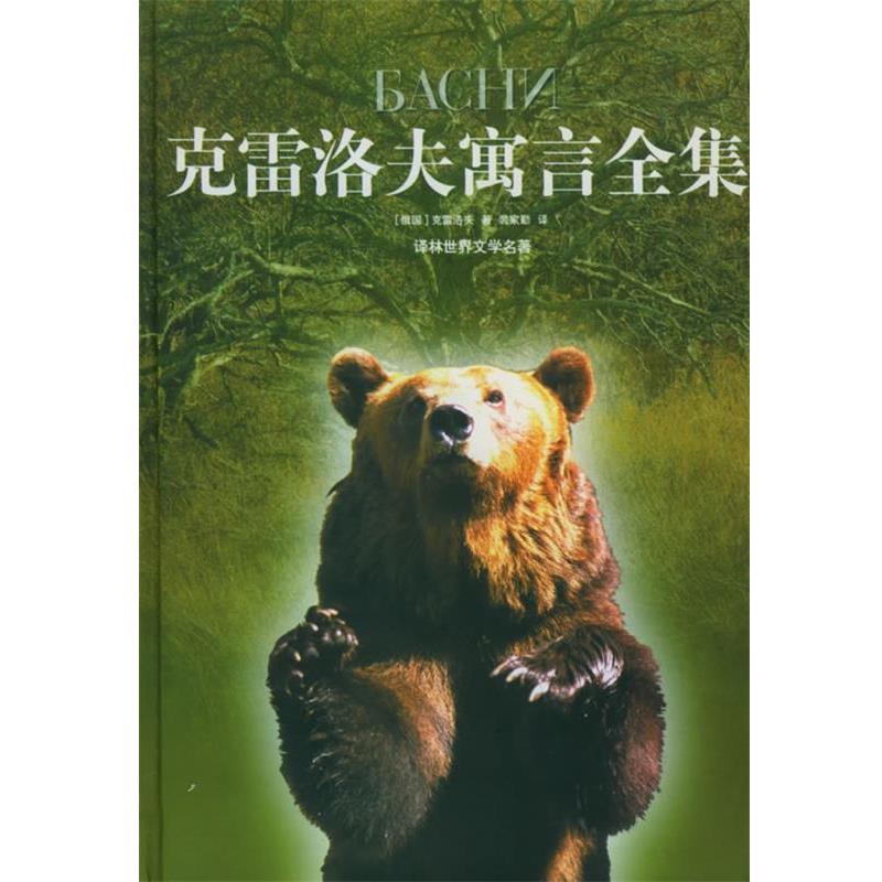【正版书籍】 克雷洛夫寓言全集 (俄)克雷洛夫 著,裴家勤 译 译林出版社