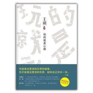 【正版书籍】 玩的就是心跳 王朔著 北京十月文艺出版社