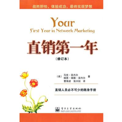 【正版书籍】 直销第一年 (美)亚内尔(Yarnell,M.) 著,(美)亚内尔(Yarnell,R.R) 著,曹海波,张兴权 译 电子工业出版社