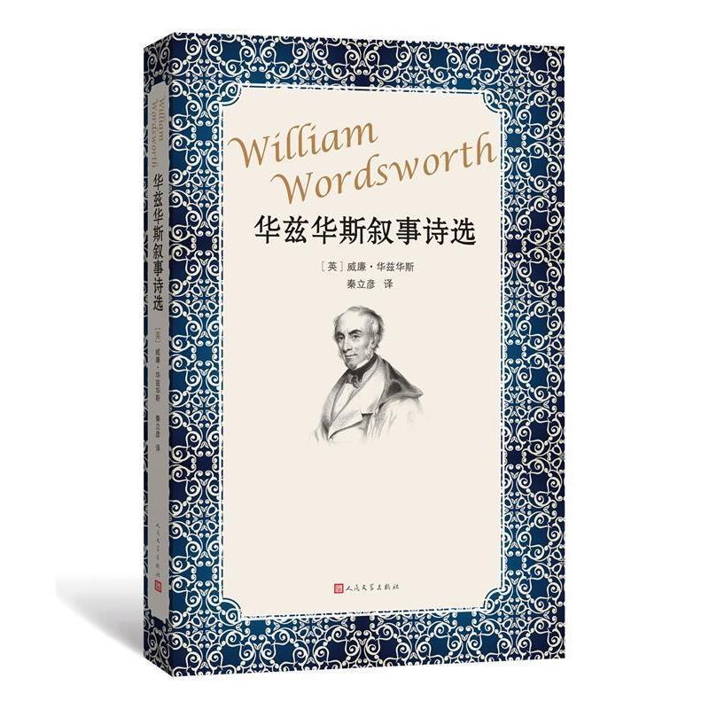 【正版书籍】 华兹华斯叙事诗选 (英)威廉·华兹华斯(William Wordsworth) 著,秦立彦 译 人民文学出版社