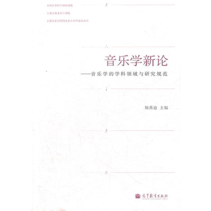 【正版书籍】 音乐学新论--音乐学的学科领域与研究规范 杨燕迪　主编 高等教育出版社图片