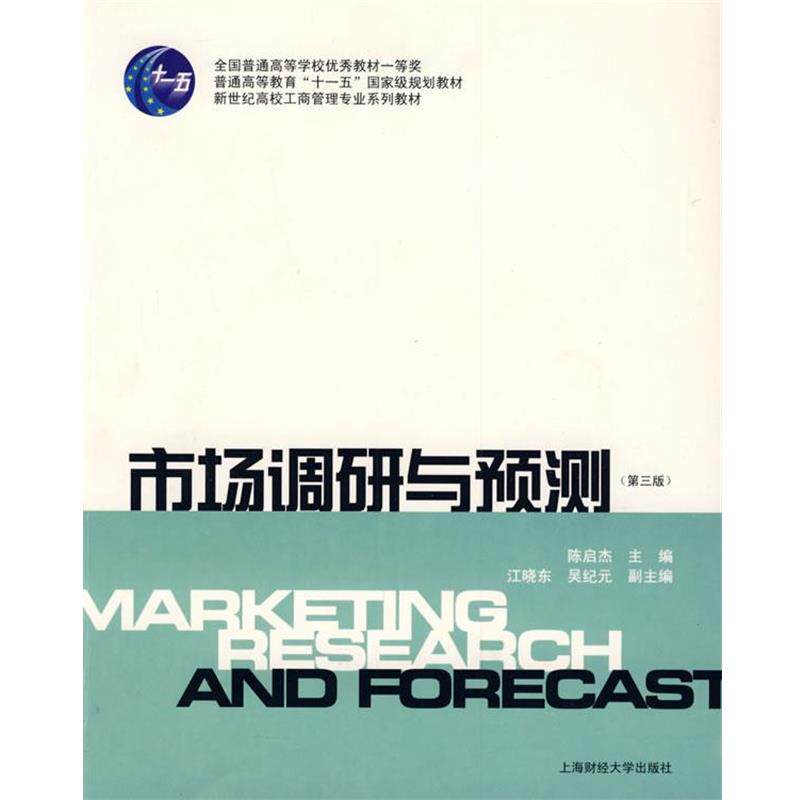 【正版书籍】 市场调研与预测 陈启杰 主编 上海财经大学出版社