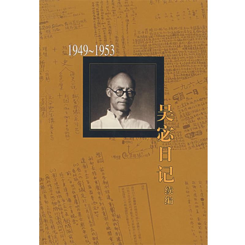 【正版书籍】 吴宓日记续编 Ⅰ,1949—1953 吴宓 著 生活·读书·新知三联书店