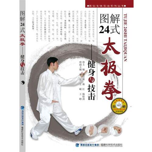 【正版书籍】 图解24式太极拳:健康与技击 鄢行辉,徐彩桐,王嵘　编 福建科技出版社
