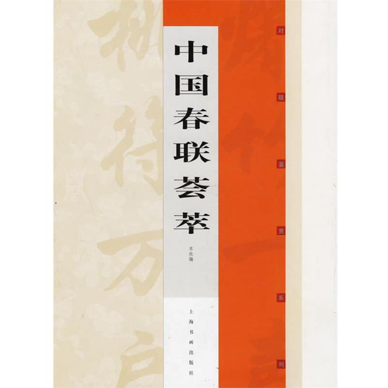 【正版书籍】 中国春联荟萃 上海书画出版社　编 上海书画出版社