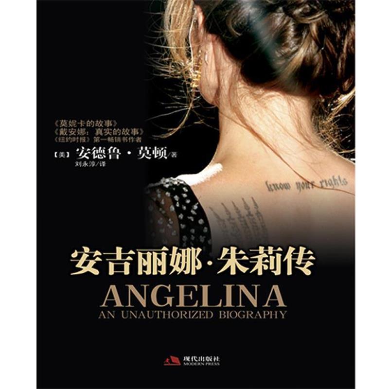 【正版书籍】 安吉丽娜·朱莉外传 (美)安徳鲁·莫顿 著 现代出版社