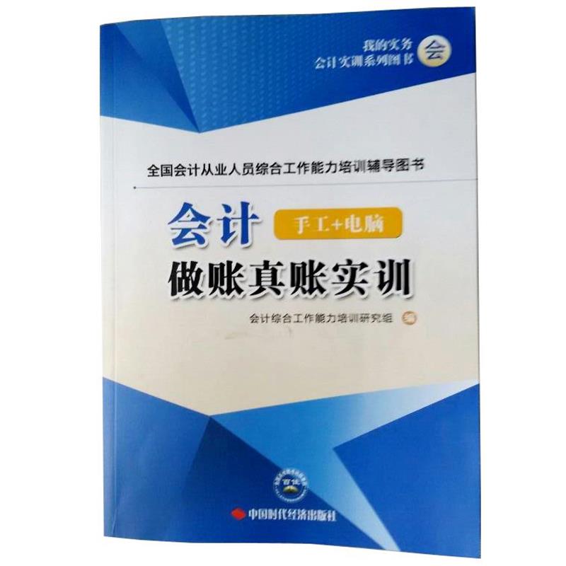 【正版书籍】 会计做账真账实训 中国时代经济出版社
