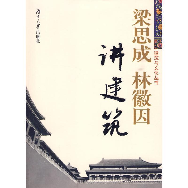 【正版书籍】 梁思成、林徽因讲建筑 梁思成,林徽因　著 湖南大学出版社