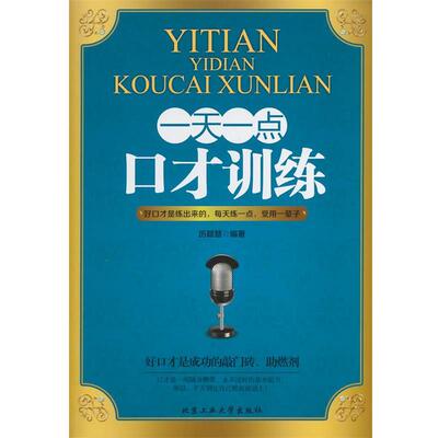【正版书籍】 一点口才训练 历颖慧 北京工业大学出版社