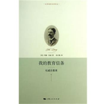 【正版书籍】 我的教育信条 (美)杜威 著,彭正梅 译 上海人民出版社