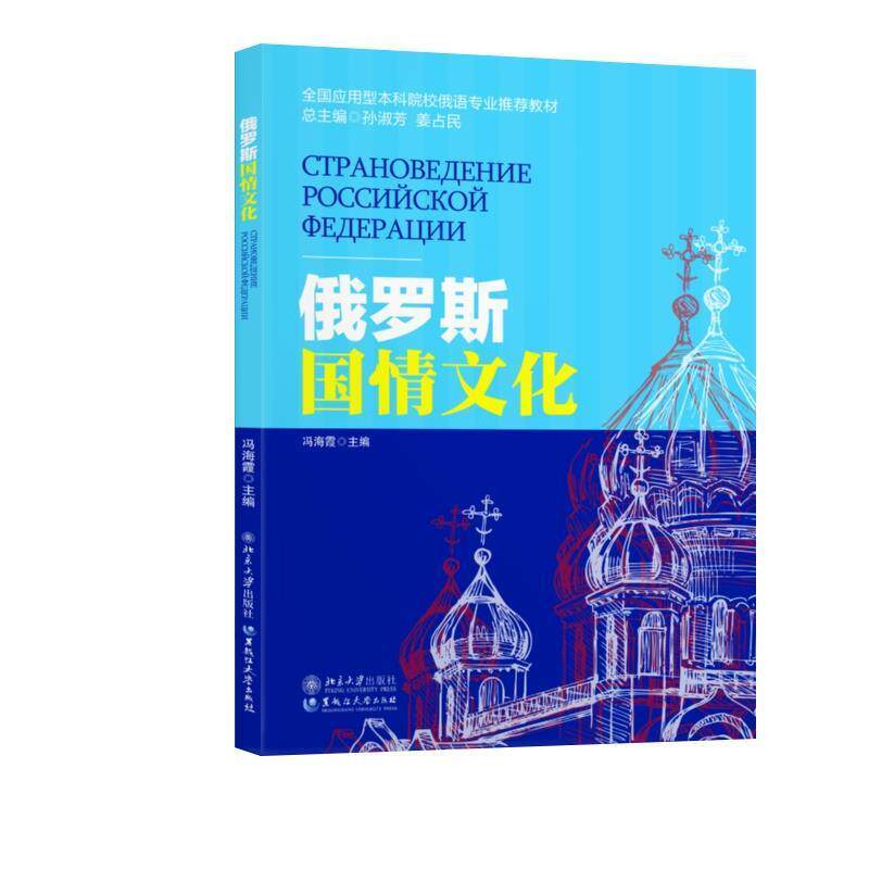 【正版书籍】 俄罗斯国情文化 冯海霞 黑龙江大学出版社