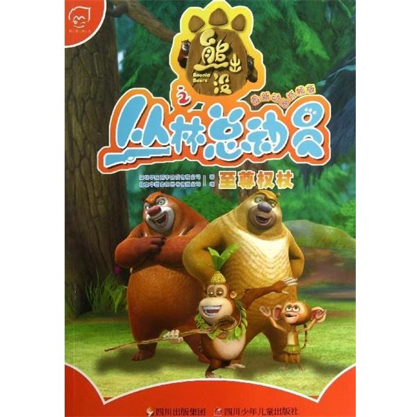 【正版书籍】 熊出没之丛林总动员:权杖 深圳华强数字动漫有限公司 著,北京华图宏阳图书有限 四川出版集团，四川少年儿童出版社