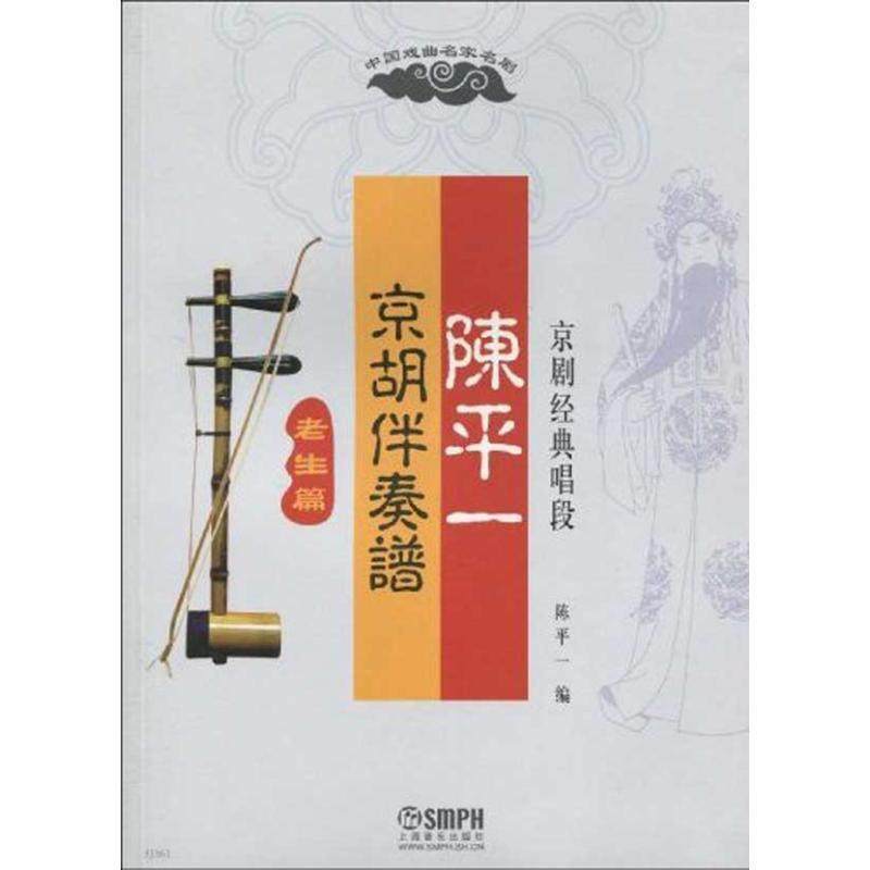 【正版书籍】 老生篇-陈平一-京胡伴奏谱京剧经典唱段 陈平一 编 上海音乐出版社