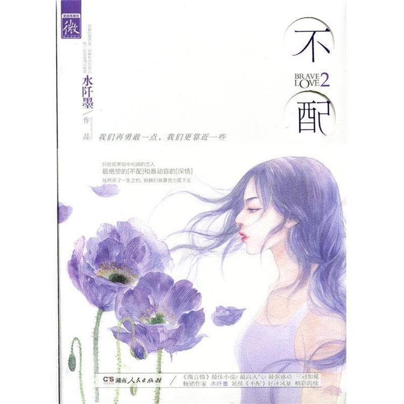 【正版书籍】 不配2 水阡墨 著 湖南人民出版社