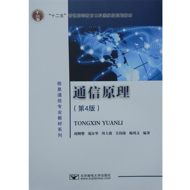 【正版书籍】 通信原理 周炯槃,庞沁华,续大我,吴伟陵,杨鸿文 著 北京邮电大学出版社