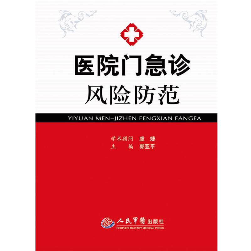 【正版书籍】 医院门急诊风险防范 郭亚平　主编 人民军医出版社