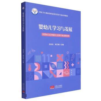 【正版书籍】 婴幼儿学习与发展 余桂东,蒋文娟 中国人口出版社