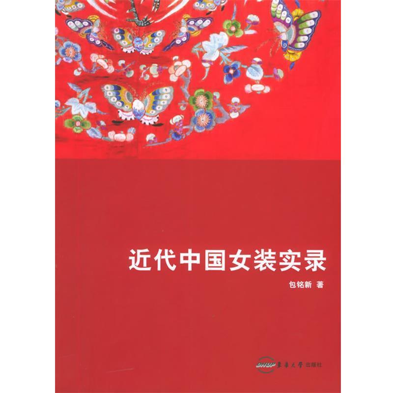 【正版书籍】 近代中国女装实录 包铭新 著 东华大学出版社