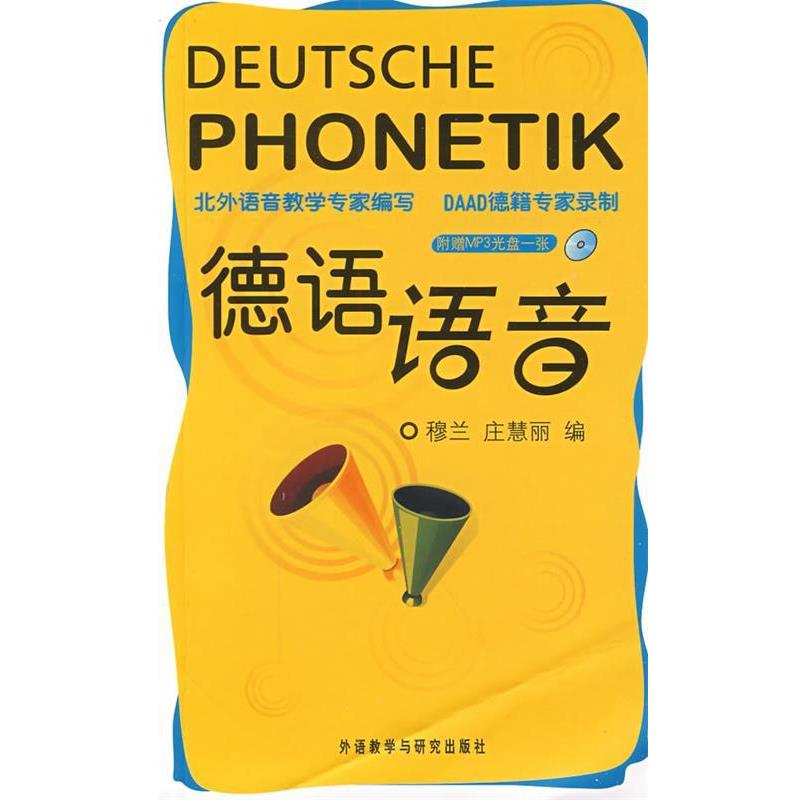 【正版书籍】 德语语音 庄慧丽,穆兰 编 外语教学与研究出版社