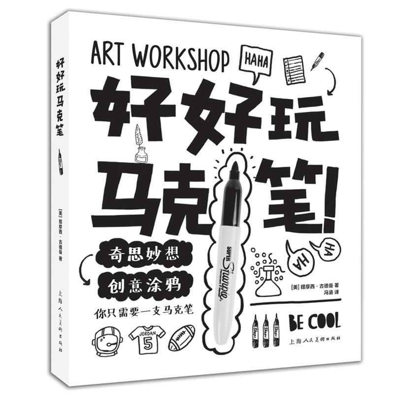 【正版书籍】 好好玩马克笔 [美]提摩西·古德曼 上海人民美术出版社